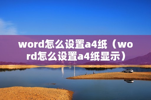 word怎么设置a4纸（word怎么设置a4纸显示）