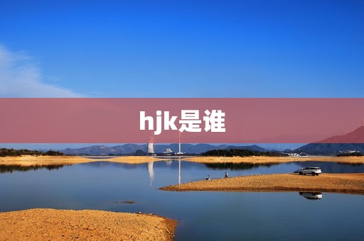 hjk是谁