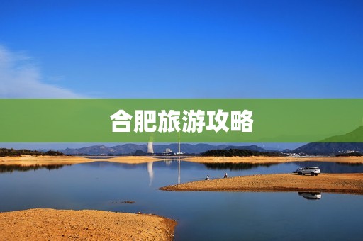 合肥旅游攻略