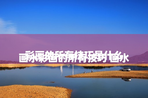 
				画水彩画的所有技巧 画水彩画的所有技巧是什么