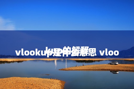 
				vlookup是什么意思 vlookup的解释