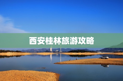 西安桂林旅游攻略