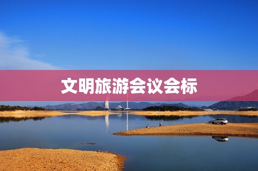 文明旅游会议会标