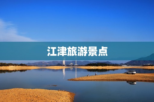 江津旅游景点