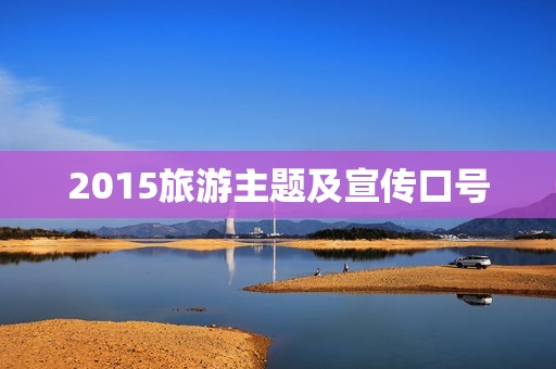 2015旅游主题及宣传口号