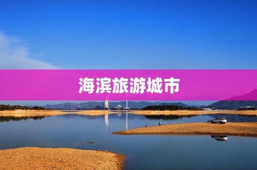 海滨旅游城市