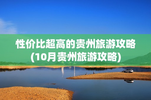 性价比超高的贵州旅游攻略(10月贵州旅游攻略)