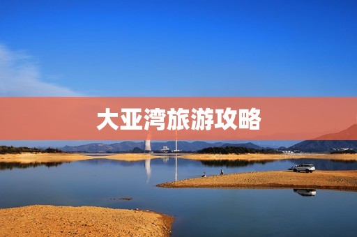 大亚湾旅游攻略