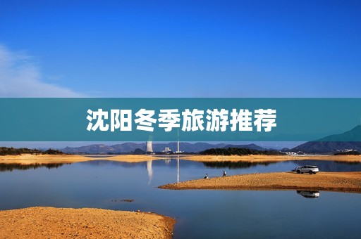 沈阳冬季旅游推荐