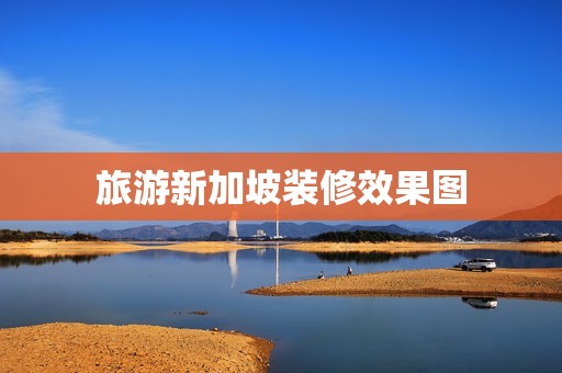 旅游新加坡装修效果图