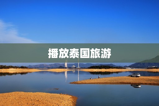 播放泰国旅游