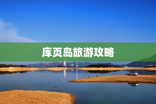 库页岛旅游攻略