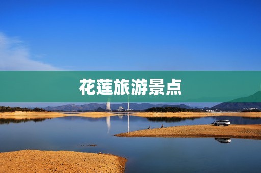 花莲旅游景点