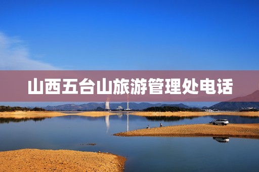 山西五台山旅游管理处电话