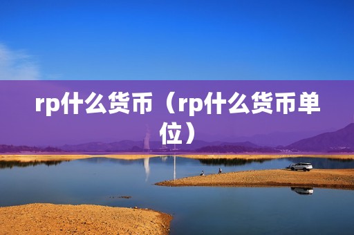 rp什么货币（rp什么货币单位）