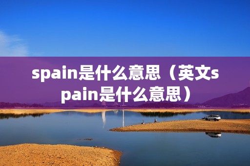 spain是什么意思（英文spain是什么意思）