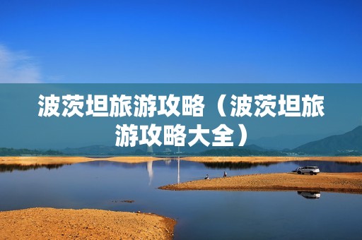 波茨坦旅游攻略（波茨坦旅游攻略大全）