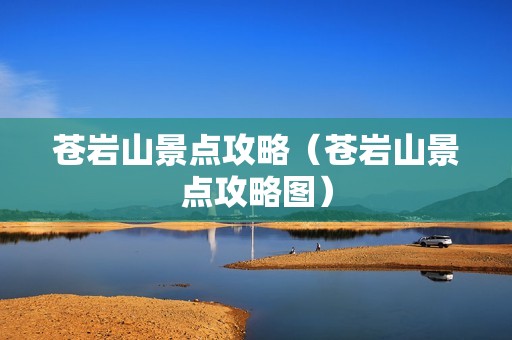 苍岩山景点攻略（苍岩山景点攻略图）