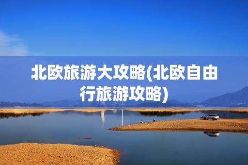 北欧旅游大攻略(北欧自由行旅游攻略)