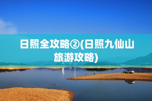 日照全攻略②(日照九仙山旅游攻略)