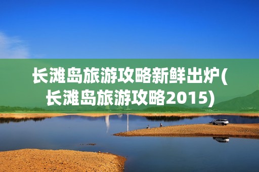 长滩岛旅游攻略新鲜出炉(长滩岛旅游攻略2015)