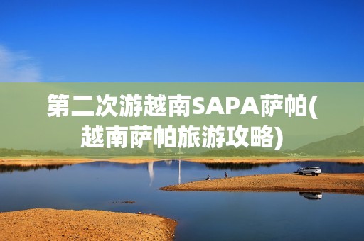 第二次游越南SAPA萨帕(越南萨帕旅游攻略)