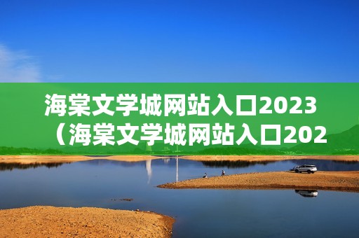 海棠文学城网站入口2023（海棠文学城网站入口2023）